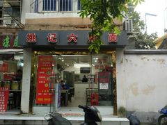 门面-姚记六鲜面(大方巷店)