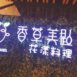 -香草美匙