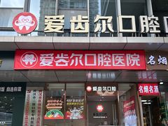 -爱齿尔口腔医院(中南院)