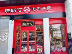 -塔斯汀中国汉堡(宝安宝田一路店)