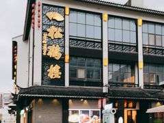 门面-松鹤楼(观前街店)