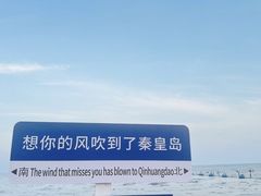 -南戴河旅游度假区