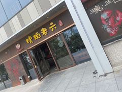 门面-琥珀老六龙虾(四里河店)