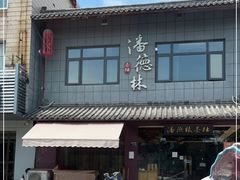 -潘德林茶社(新城河路店)