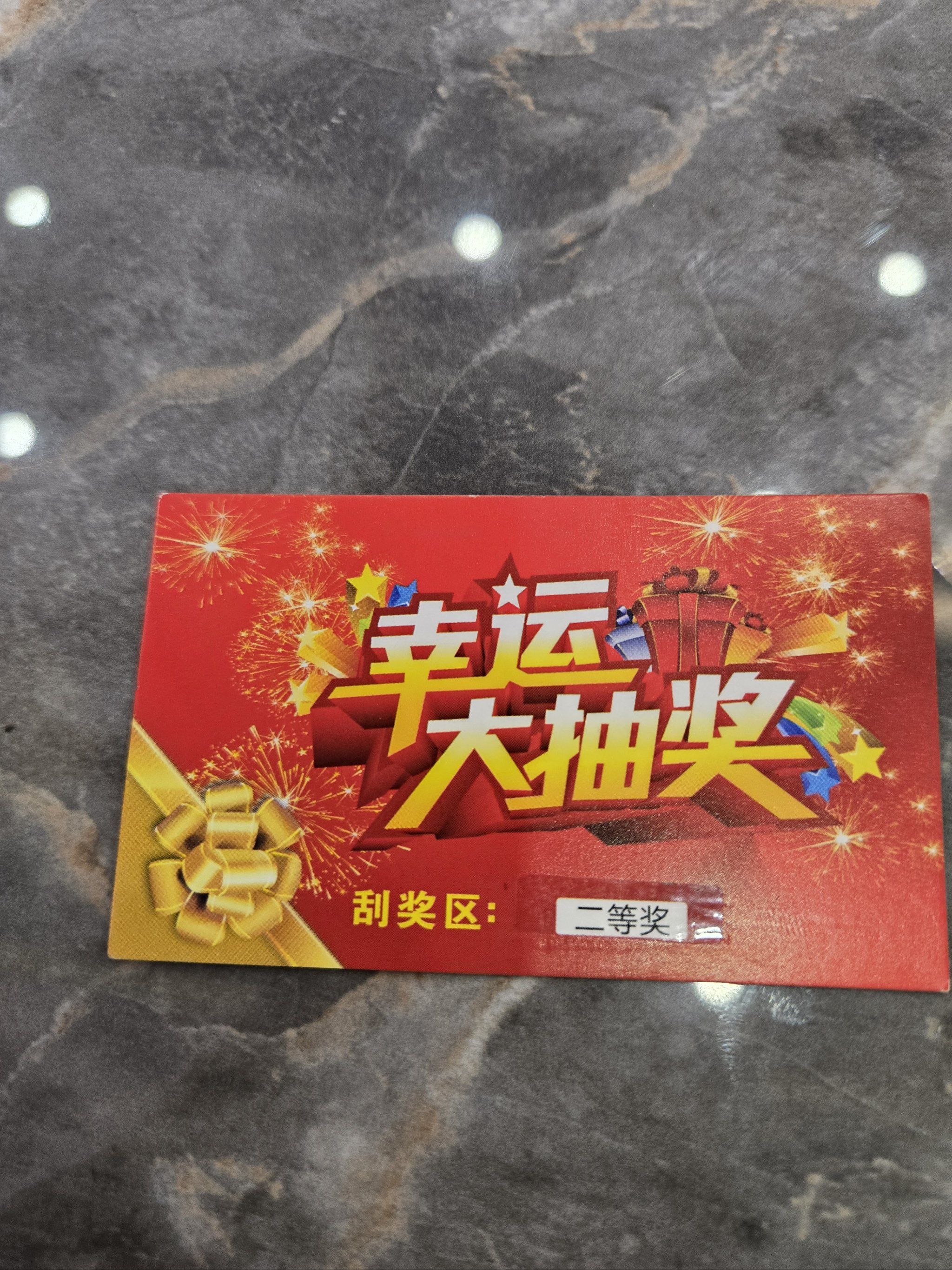 刮刮卡赢大奖,好激动!