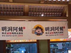 -明洞阿姨·韩式酱蟹烤肉·创意料理(三元桥店)