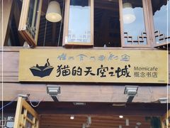 门面-猫的天空之城概念书店(丽江古城饮玉巷店)