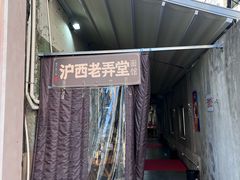 -沪西老弄堂面馆(定西路店)