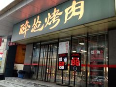门面-碎怂烤肉(钟楼柳巷店)