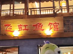 -飞虹鱼馆(春华路店)