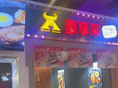 -豪享来(我格广场店)