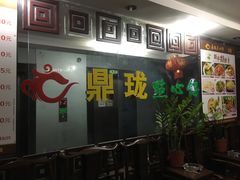 门面-鼎珑点心仔(燕塘店)