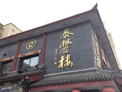 -泰丰楼(前门西大街店)