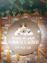 -小熊维尼高端儿童摄影(福田新洲店)