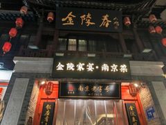 -金陵家宴·金陵春·南京菜(夫子庙店)