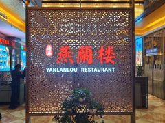 -燕兰楼·清真西北融合菜(亚运村店)