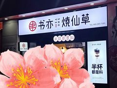 -书亦烧仙草(中央天街店)