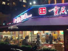 门面-正贰捌经重庆老火锅(建设路店)