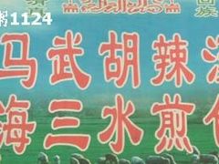 -马武胡辣汤海三水煎包(古槐街店)