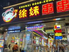 -徐妹串串香(春熙路店)