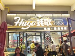 -蚝歌(中山七路店)