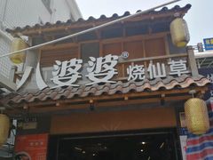 -八婆婆烧仙草(曾厝垵店)