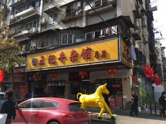门面-江三王记牛杂馆(总店)
