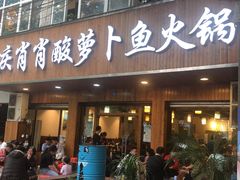 门面-肖肖酸萝卜鱼火锅(总店)