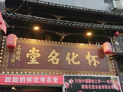 门面-怀化名堂(正清路店)
