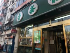 门面-壹条龙饭庄台基厂店