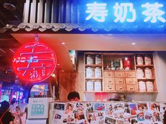 门面-寿奶茶·鲜奶与茶(合生汇购物中心店)