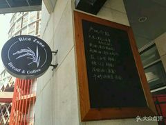 -RiceZone乐食尊纯米面包坊(望京店)