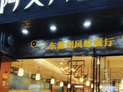 -阿义海鲜粥(九眼桥店)