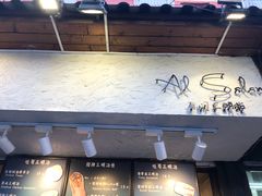 门面-Al Salam莫的三明治