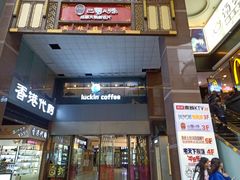 门面-瑞幸咖啡(第一城店)