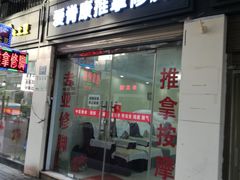 -爱脊康新中式推拿(江汉路步行街店)