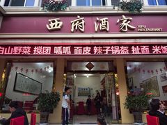 门面-西府酒家(太白山店)