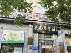 -吴裕泰茶庄(前门大街店)