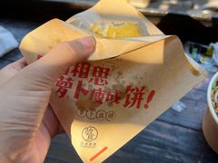 -萝卜丝饼
