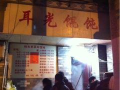门面-潘国仙耳光馄饨(黄家阙路店)