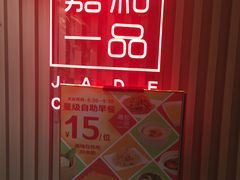 -嘉和一品粥(方庄店)