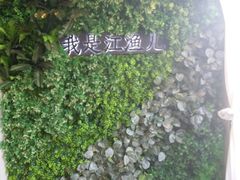 -江渔儿酸菜鱼(万科东荟城店)