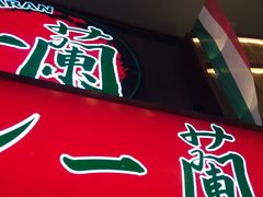 -一兰拉面(梅田阪急东通店)