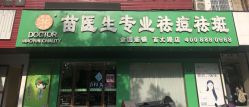 -苗医生专业祛痘·皮肤管理