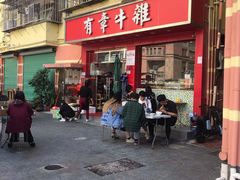 门面-有章牛杂(石厦店)