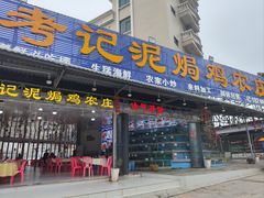 -考记泥焗鸡农庄·海鲜(北洛秘境店)