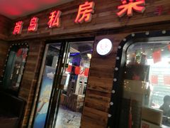 门面-尚岛私房菜(西方巷店)