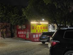 -满記土窑烧鷄波浪山莊