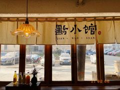 -猫爷的腔调·黔小馆(交大医学住宅区店)