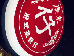 -广东仔港式茶餐厅(银泰店)